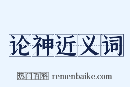 论神近义词是什么意思的图片